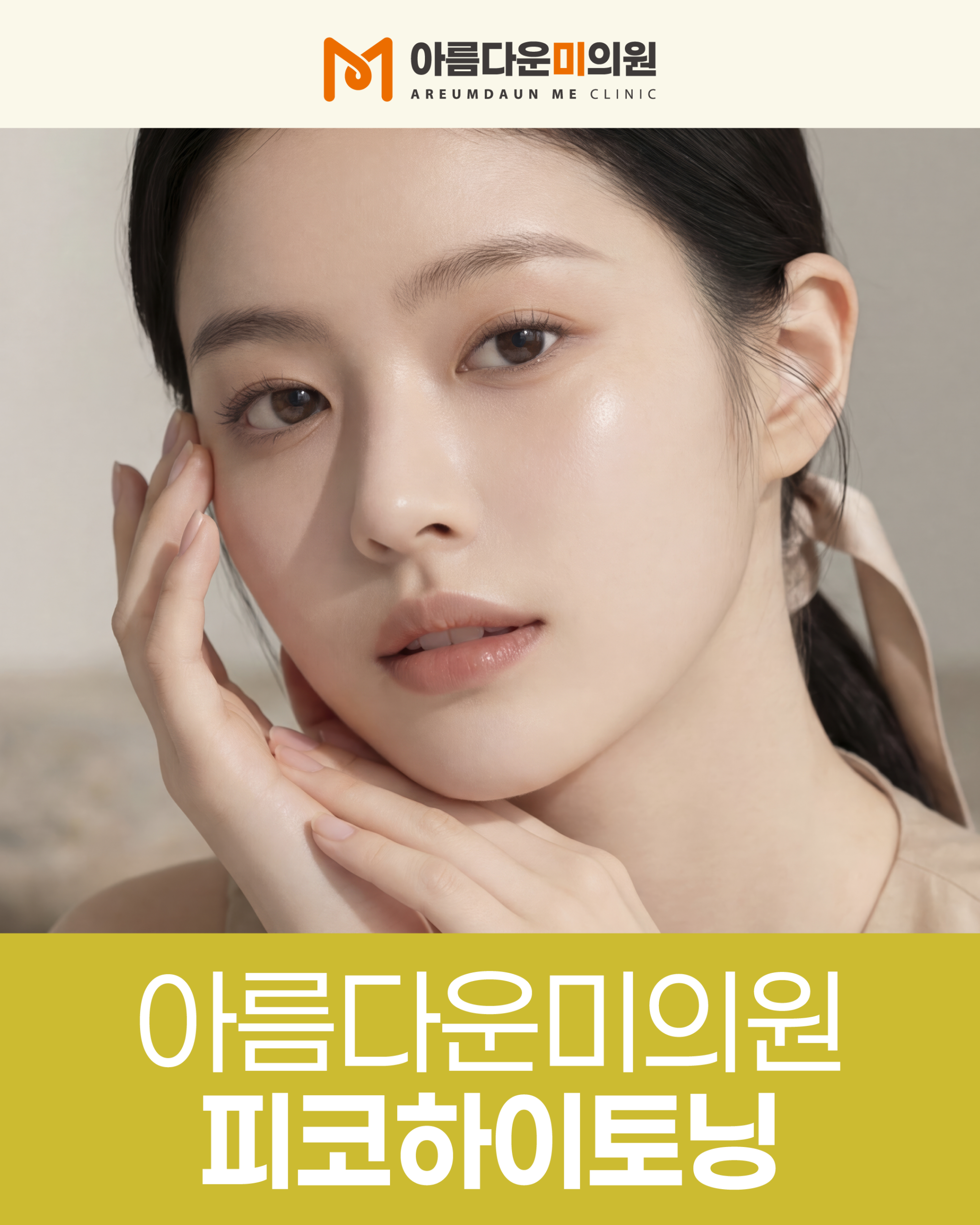 구미피부과 피코하이 잘하는 곳 궁금하다면 확인할 정보
